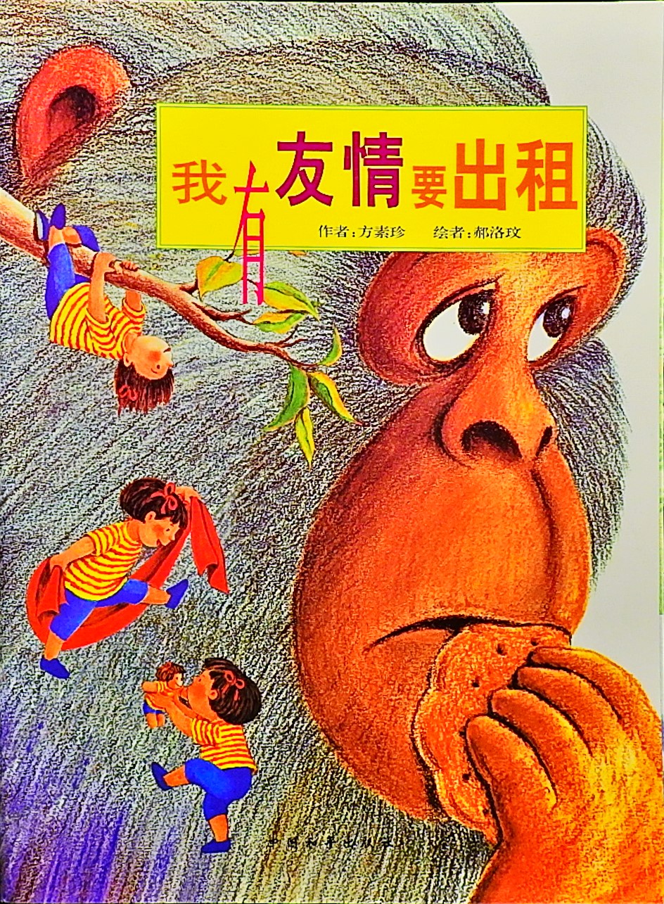 我有友情要出租 (01),绘本,绘本故事,绘本阅读,故事书,童书,图画书,课外阅读